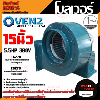 VENZ โบลเวอร์ รุ่น SC-3154 VENZ 15 นิ้ว 5.5HP 380V ดูดอากาศ โบเวอร์ ระบายอากาศ หอยโข่ง