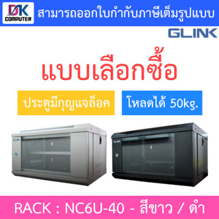 Glink Rack ตู้แรค มาตราฐานสากล ผลิตจากวัสดุพรีเมี่ยม รุ่น NC6U-40 (40CM) - แบบเลือกซื้อ