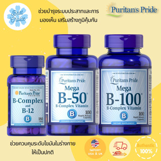 พร้อมส่ง ✨ Puritans Pride Vitamin B-Complex and Vitamin B-12 b12 b50 b100 วิตามินบี b-100