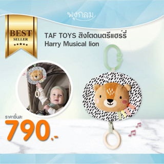 TAF TOYS สิงโตดนตรีแฮร์รี่ โมบาย Harry Musical lion