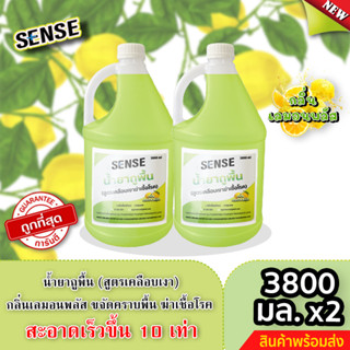 Sense น้ำยาถูพื้น (สูตรเคลือบพื้นฆ่าเชื้อโรค) กลิ่นเลมอน พลัส ขนาด 3800 มล. x2 ⚡สินค้ามีพร้อมส่ง+++ ⚡