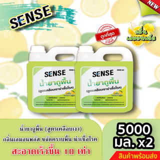 Sense น้ำยาถูพื้น (สูตรเคลือบพื้นฆ่าเชื้อโรค) กลิ่นเลมอน พลัส ขนาด 5000 มล. x2 ⚡สินค้ามีพร้อมส่ง+++ ⚡