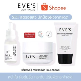 แบรนด์ EVES อีฟส์ ของแท้ 100% (เซรั่มไฮยา ครีมเจล กันแดด) หน้าใส ลดรอยสิว