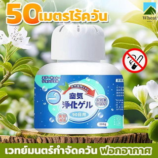 🍃นำเข้าจากญี่ปุ่น ขจัดกลิ่นควันบุหรี่ 200g ยาดับกลิ่น เจลปรับอากาศ ดับกลิ่นห้องน้ํา กลิ่นหอม