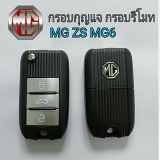 กรอบกุญแจ กรอบรีโมท MG6 MG ZS  มีโลโก้ สินค้าพร้อมส่งจากไทย กรอบกุญแจเอ็มจี