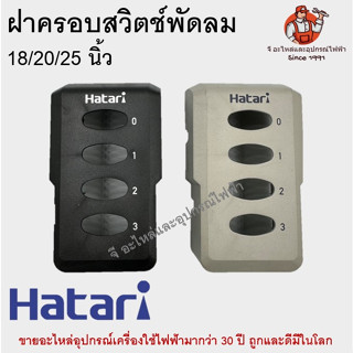 ฝาครอบสวิตช์ หน้ากากสวิตช์ พัดลมอุตสาหกรรมฮาตาริแท้ 18/20/22 นิ้ว ของแท้ Hatari อะไหล่พัดลม