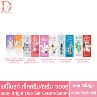 เบบี้ ไบรท์ เซ็ทครีม/เซรั่ม ซองคู่ 6+6g. Baby Bright Duo Set Cream/Serum (2in1ครีมซอง)