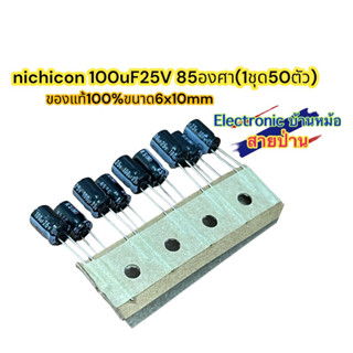 nichicon 100uF25V 85องศา(1ชุด50ตัว)CP10025ni