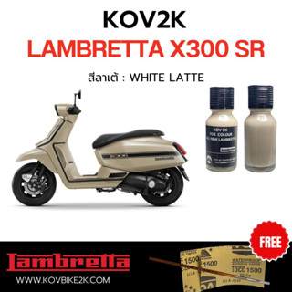 KOV 2K สีแต้มแลมเบรตต้า lambretta แถมพู่กัน + กระดาษทรายน้ำ 2 เบอร์