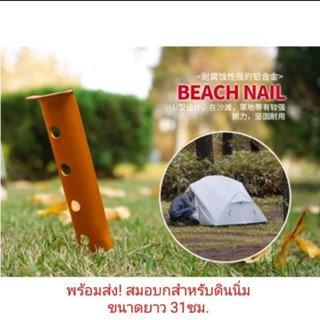 Beach nails ยาว 31cm. สมอบกทรงเล็บปักดินนิ่ม สมอชายหาดสำหรับพื้นทราย