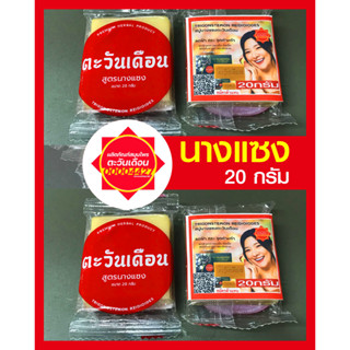 สิว ฝ้าแดด กระเนื้อ ติ่งเนื้อ สบู่ ตะวันเดือน (3สูตร) รักษาสิว ฝ้าแดด (20กรัม) แท้100%