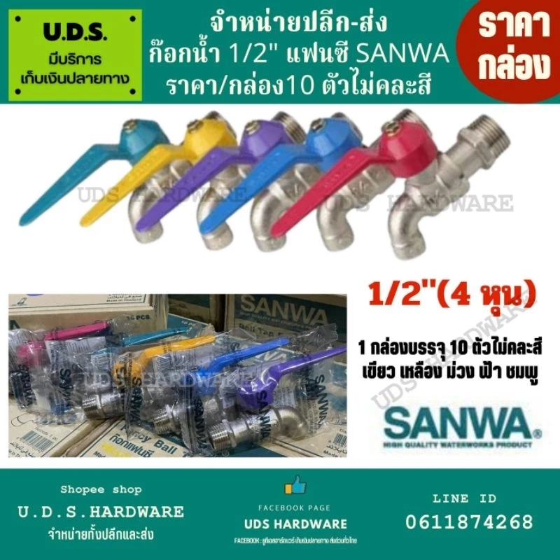 (กล่อง10ตัว) ก๊อกน้ำ 1/2" sanwa สลิมแฟนซี มีสีให้เลือก ชมพู เขียว เหลือง ม่วง ฟ้า ก๊อกซันว่า