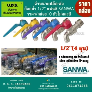 (กล่อง10ตัว) ก๊อกน้ำ 1/2" sanwa สลิมแฟนซี มีสีให้เลือก ชมพู เขียว เหลือง ม่วง ฟ้า ก๊อกซันว่า