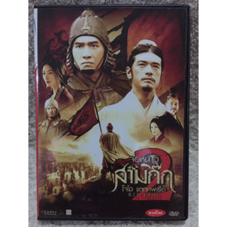 DVD RED CLIFE 2. ดีวีดี สามก๊ก 2 โจโฉแตกทัพเรือ ( Language:Thai)(Action Thriller)