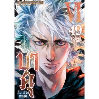 บาคุ ลับ ลวง หลอก เล่ม 37 - 49 จบ (หนังสือการ์ตูน มือหนึ่ง)  by unotoon