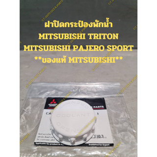 ฝาปิดกระป๋องพักน้ำ MITSUBISHI TRITON MITSUBISHI PAJERO SPORT **ของแท้ MITSUBISHI**