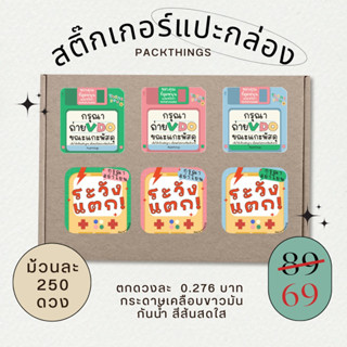 สติ๊กเกอร์แปะกล่องพัสดุ สติ๊กเกอร์ระวังแตก Packthings