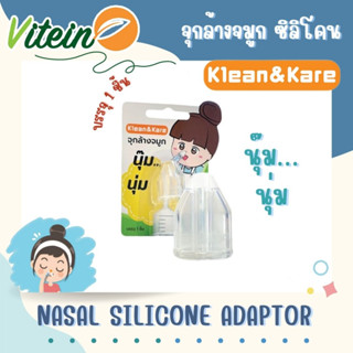 Klean&amp;Kare Nasal Silicone Adaptor จุกล้างจมูกซิลิโคน นุ๊ม…นุ่ม บรรจุ 1 ชิ้น