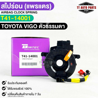 (สไปร่อน)แพรเเตรรถยนต์ BONTEC TOYOTA VIGO ตัวธรรมดา รหัส T41-14001 โตโยต้าวีโก้ บอนเทค