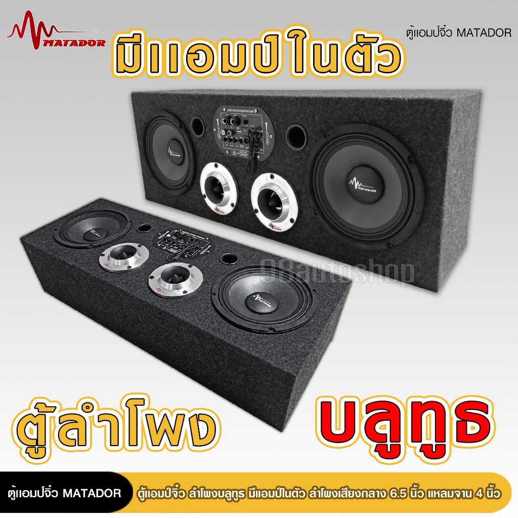 98autoตู้ลำโพง ตู้DIY มีแอมป์ในตัว ลำโพงบลูทูธ กลาง 6.5 นิ้ว แหลม 4 นิ้ว matador USB  ไฟ12/220V