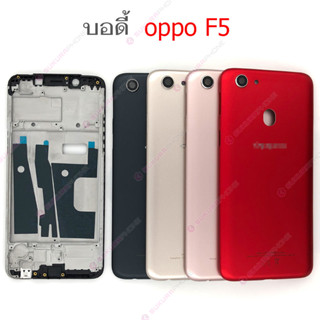 บอดี้ OPPO F5 ฝาหลัง OPPO F5 หน้ากาก body OPPO F5 ชุดบอดี้พร้อมฝาหลัง OPPO F5