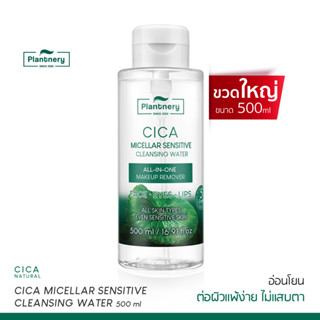 Plantnery CICA Micellar Sensitive Cleansing Water 500 ml ทำความสะอาดล้ำลึกเพื่อผิวแพ้ง่าย เช็ดเดียวหมดจด คนเป็นสิว ผิวมัน เอาอยู่