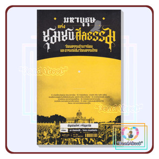 [พร้อมส่ง]หนังสือ มหาบุรุษแห่งชุมชนศีลธรรม ผู้เขียน: ธัญณ์ณภัทร์ เจริญพาณิช#สมมติ#บทความ,สารคดี#ReadAbook#มือ1