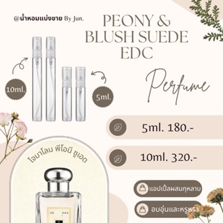 น้ำหอม โจมาโลน Peony &amp; Blush Suede แบ่งขาย5,10ml.