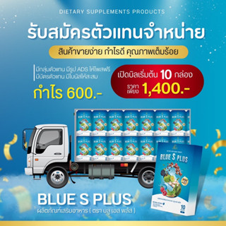 เปิดบิล บลูเอส Blue  S plus