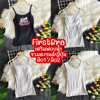 first bra​ เสื้อซับในเสริมฟองน้ำ รวมแบรนด์ญี่ปุ่น แท้ มือ1มือ2