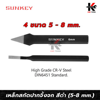 SUNKEY เหล็กสกัดปากจิ้งจก สีดำ (ขนาด 5-8 mm.) เหล็กสกัด เหล็กสกัดเหล็ก เหล็กสกัดแหลม สกัดเหล็ก สกัดเหล็กตอก ของแท้