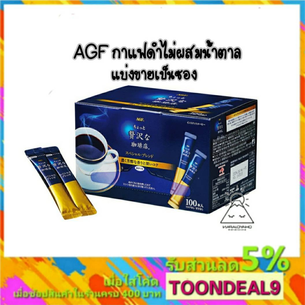 AGF MAXIM แม็กซิม กาแฟสำเร็จรูป กาแฟดำ ไม่ผสมน้ำตาล ขายแยกซอง