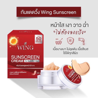 กันแดดวิ้ง Wing Sunscreen