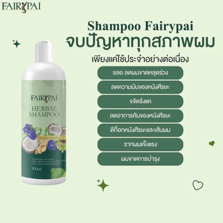ของแท้💯FAIRY PAI รวมวผลิตภัณฑ์ตัวช่วยเรื่องผม เร่งผมยาว ลดผมร่วง บำรุงผมเสีย