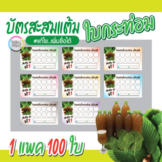 (L-033) บัตรสะสมแต้ม ใบกระท่อม (10 ฟรี 1) 100ใบ Size 9 x 5.4 cm.