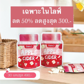 ✅ เฉพาะในไลฟ์ ส่งฟรี/พร้อมส่ง ✅ SHANA S APPLE CIDER 🍎🐻 แอปเปิ้ลไซเดอร์ ชาน่าเอส คุมหิว เร่งเผาผลาญ