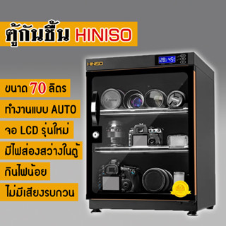 HINISO ตู้กันชื้น (AUTO) ตู้เก็บกล้อง เลนส์ โดรน ขนาด 70 ลิตร จอ LED แบบใหม่ มีไฟในตู้