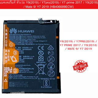 แบตเตอรี่แท้ Huawei  Y9(2019) / Y7pro(2019) / Y7 prime 2017 / Y9(2018) / Mate 9/ Y7 2019 (HB406689ECW)