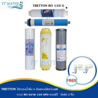 TREATTON ชุดไส้กรองน้ำดื่ม 5 ขั้นตอน ระบบ RO 150 GPD