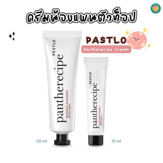 ꒰ 🐥 ꒱ 𖥦 Pestlo Pantherecipe Cream 15ml / 50ml ครีมแพน