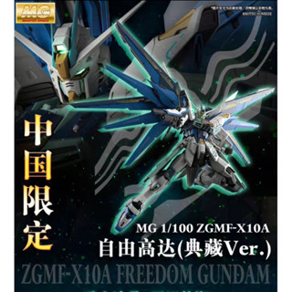 สินค้าพร้อมส่งจากไทย 🇹🇭 PB Limited MG 1/100 Freedom Gundam (…