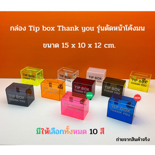 กล่อง Tip Box Thank you รุ่น ดัดหน้าโค้งมน มีให้เลือกหลากสี#กล่อง Tip Box#