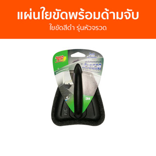 แผ่นใยขัดพร้อมด้ามจับ 3M Scotch-Brite ใยขัดสีดำ รุ่นหัวจรวด - แปรงขัดห้องน้ำ แปรงขัดห้องนำ้ ที่ขัดห้องน้ำ