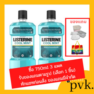 **1แถม1** ลิสเตอรีน น้ำยาบ้วนปาก Listerine Coolmint 750ml แพคคู่ สุดคุ้ม