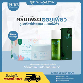 [มีบัตรตัวแทน] แพ็คเกจใหม่ แท้ 100% PURE ครีมเพียว | Oil pure ออยเพียว  ครีมทารักแร้ขาว หมดปัญหา รักแร้ดำ กลิ่นตัว