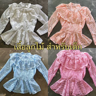 เสื้อลูกไม้ มีระบายที่หน้าอก สำหรับเด็ก