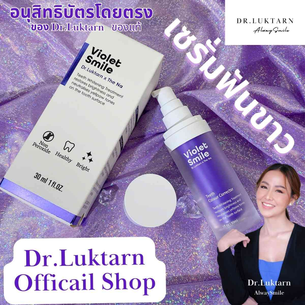 VioletSmile Dr.Luktarn x The Na Teeth Whitening ไวโอเล็ตสไมล์ เซรั่มฟันขาว ปรับสีฟันให้ขาว เจลสีม่วง