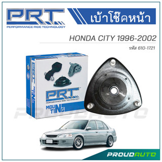 PRT เบ้าโช๊คอัพหน้า HONDA CITY ปี 1996-2002 (610-1721)