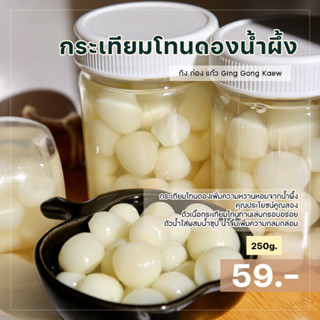 กะเทียมโทนดองน้ำผึ้ง 250 กรัม