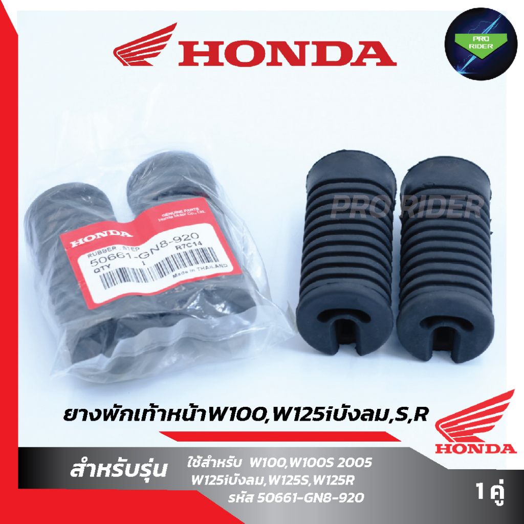 ยางพักเท้าหน้า W100,W125 (50661-GN8-920)